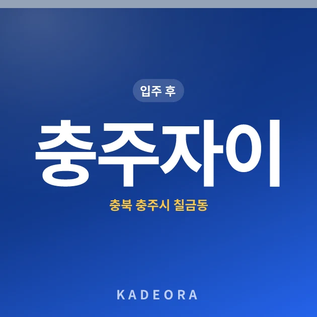 충주자이 — 충주시 아파트 분양