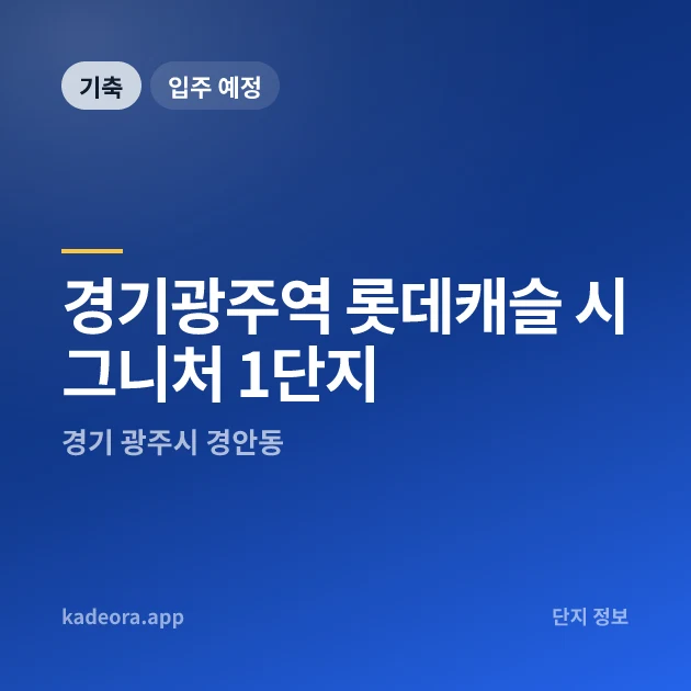 경기광주역 롯데캐슬 시그니처 1단지 — 광주시 아파트 분양