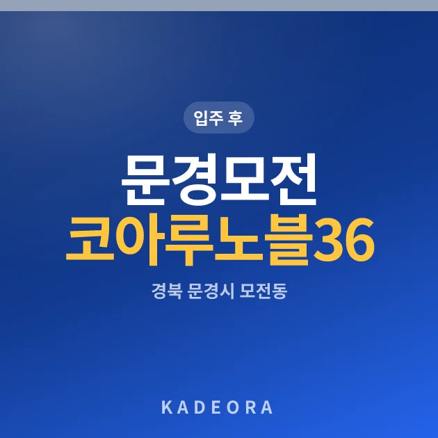 문경모전코아루노블36 — 문경시 아파트 분양
