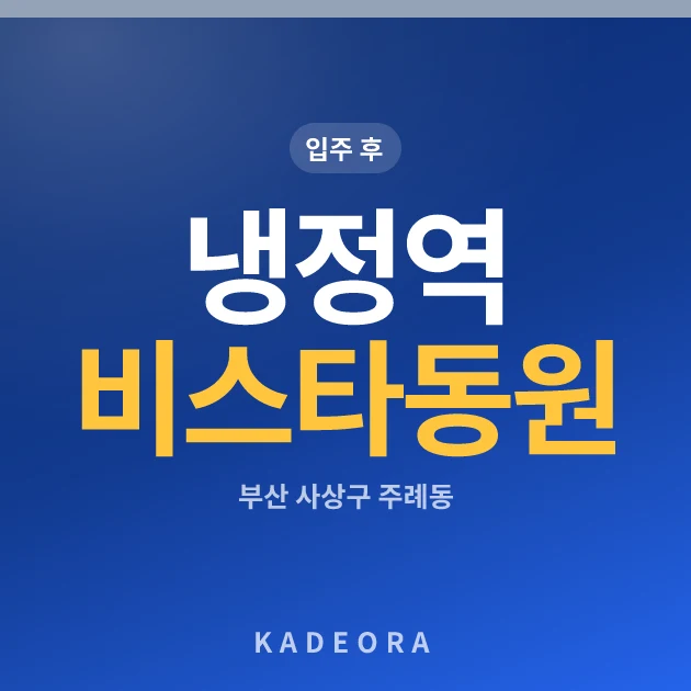 냉정역 비스타동원 현장 이미지