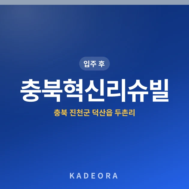 충북혁신리슈빌 — 진천군 아파트 분양