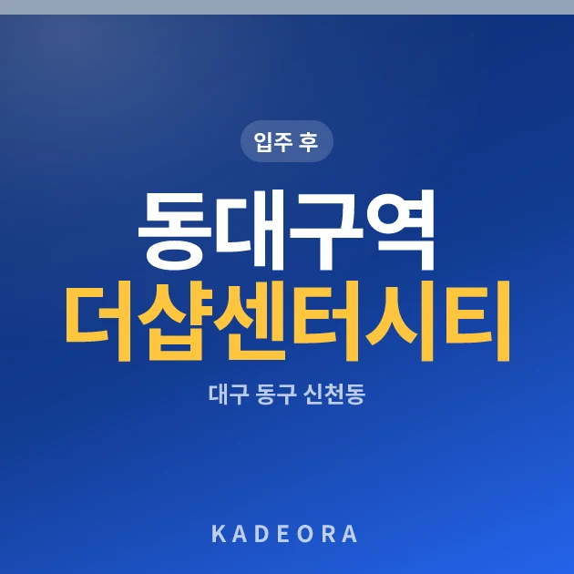동대구역더샵센터시티 — 동구 아파트 분양