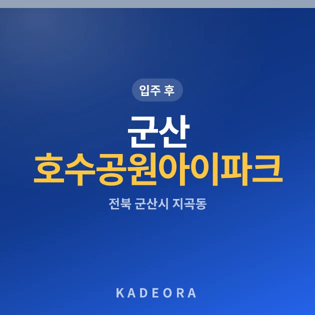 군산 호수공원 아이파크 아파트