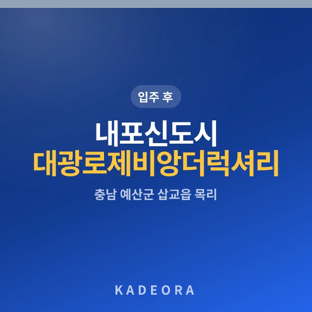 내포신도시대광로제비앙더럭셔리 — 예산군 아파트 분양