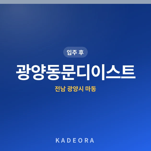 광양동문디이스트 — 광양시 아파트 분양
