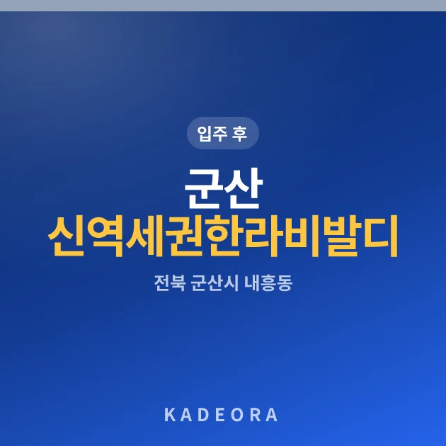 군산 신역세권 한라비발디 센트로 아파트