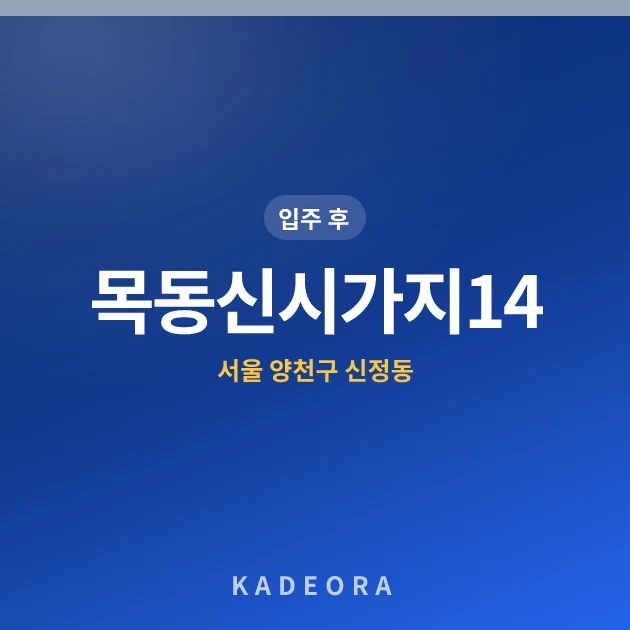 목동신시가지14단지 — 양천구 아파트 분양
