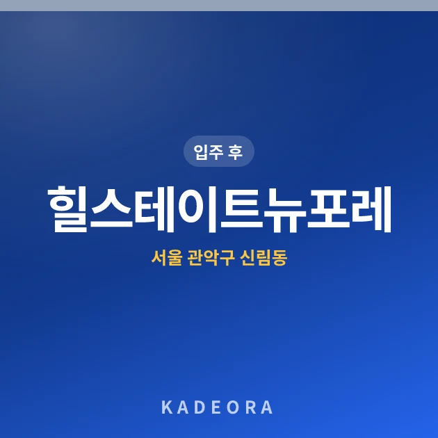 힐스테이트뉴포레 — 관악구 아파트 분양
