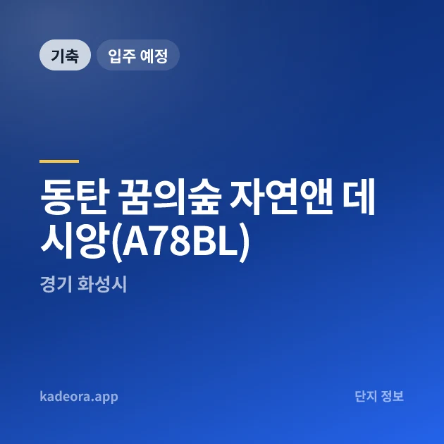 동탄 꿈의숲 자연앤 데시앙(A78BL) 현장 이미지