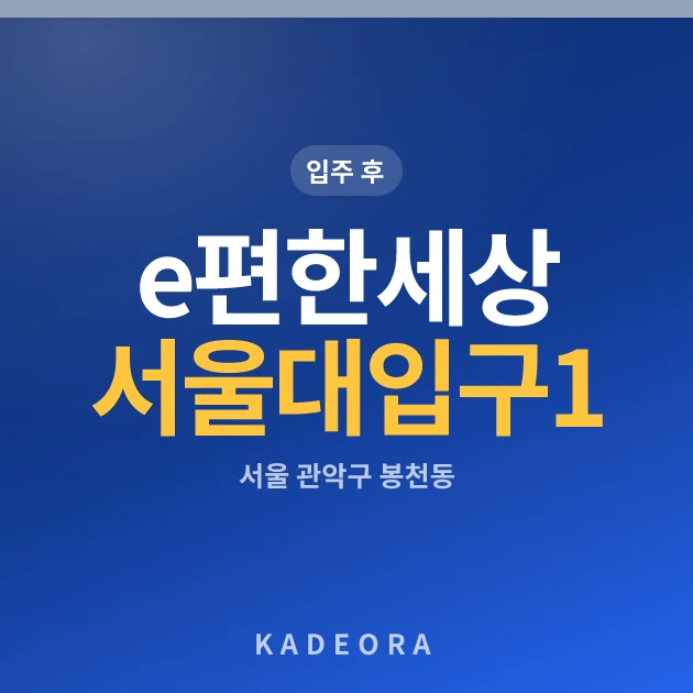 e편한세상서울대입구1단지 — 관악구 아파트 분양