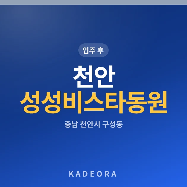 천안 성성 비스타동원 현장 이미지