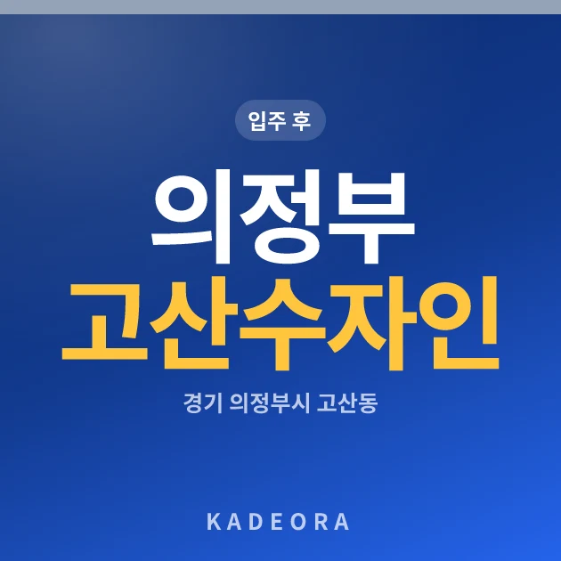 의정부 고산 수자인 디에스티지 C4BL 현장 이미지