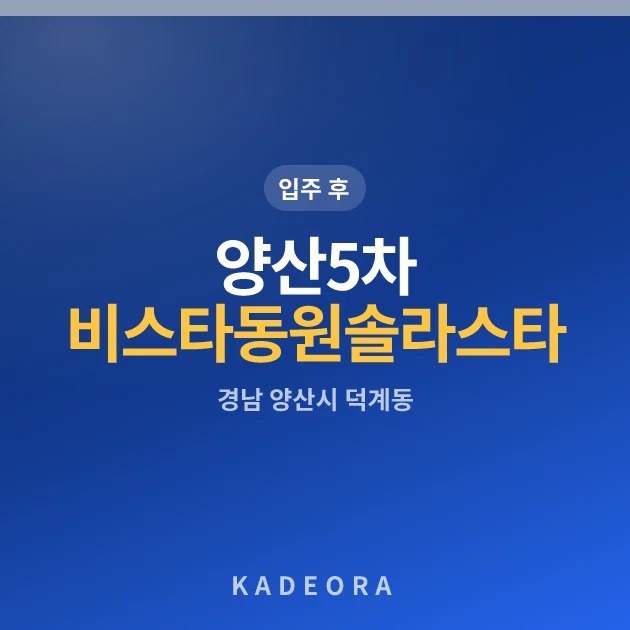 양산5차 비스타동원 솔라스타 현장 이미지
