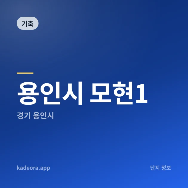 용인시 모현1 — 용인시 아파트 분양