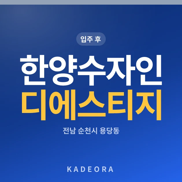 한양수자인 디에스티지 현장 이미지