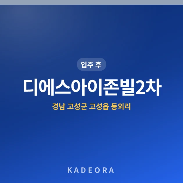 디에스아이존빌2차 — 고성군 아파트 분양