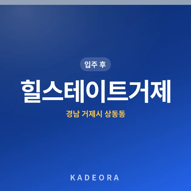 힐스테이트거제 — 거제시 아파트 분양