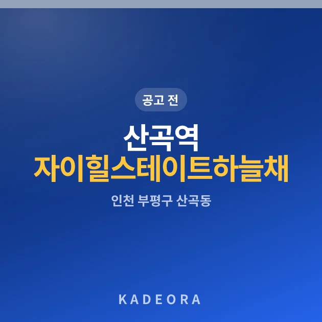 산곡역 자이힐스테이트&하늘채 — 부평구 아파트 분양