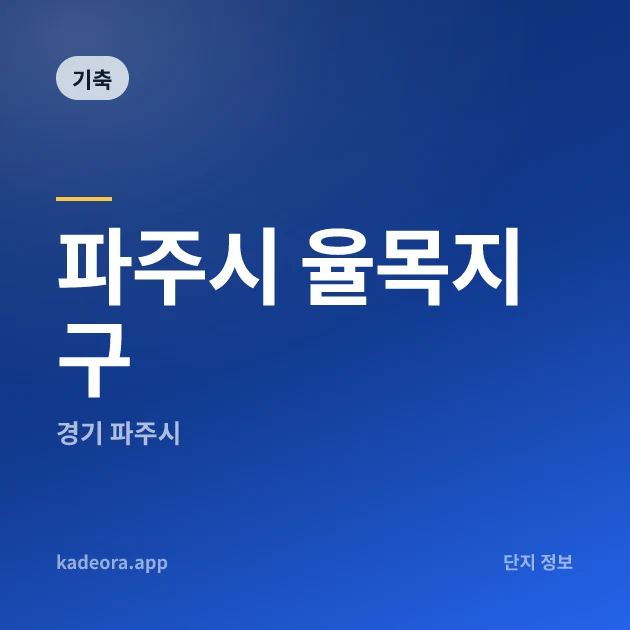 파주시 율목지구 — 파주시 아파트 분양