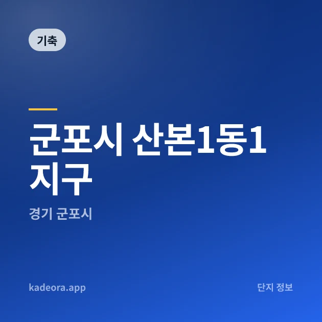 군포시 산본1동1지구 — 군포시 아파트 분양