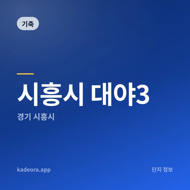 시흥시 대야3 — 시흥시 아파트 분양