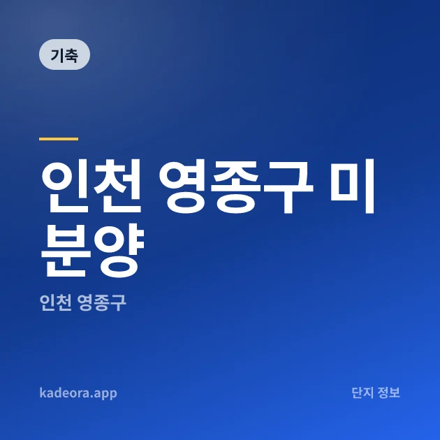 인천 영종구 미분양 — 인천 아파트 분양