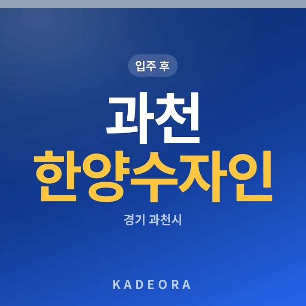 과천 한양수자인 현장 이미지