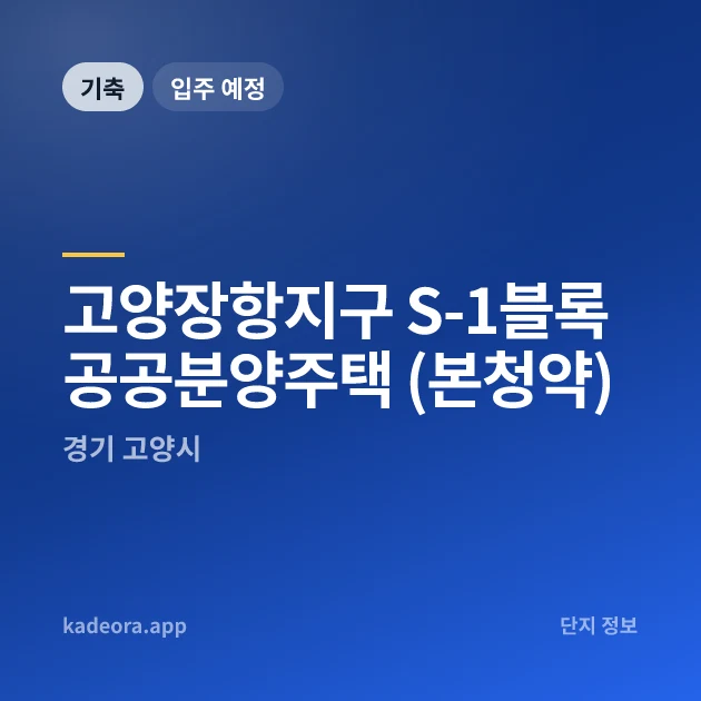 고양장항지구 S-1블록 공공분양주택 (본청약) 현장 이미지