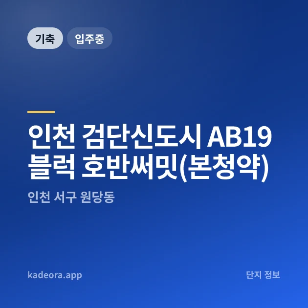 인천 검단신도시 AB19블럭 호반써밋(본청약) 현장 이미지