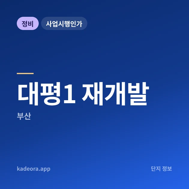대평1 재개발 — 영도구 아파트 분양