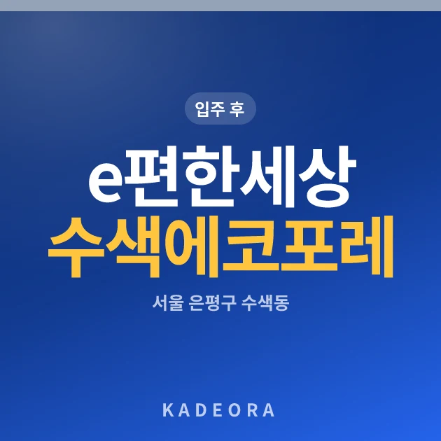e편한세상 수색 에코포레 — 은평구 아파트 분양