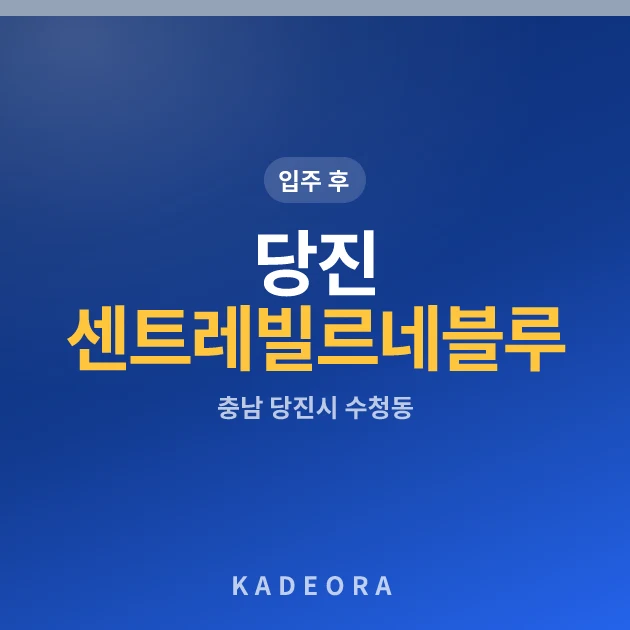 당진 센트레빌 르네블루 현장 이미지