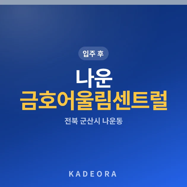 나운 금호어울림 센트럴 아파트