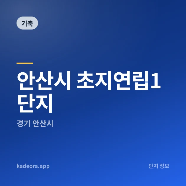 안산시 초지연립1단지 — 안산시 아파트 분양