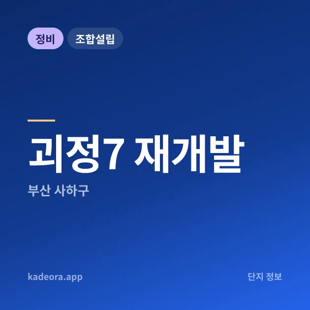 괴정7 재개발 — 사하구 아파트 분양