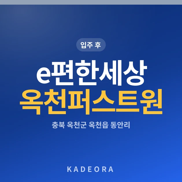 e편한세상옥천퍼스트원 — 옥천군 아파트 분양