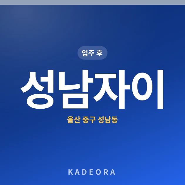 성남자이 — 중구 아파트 분양