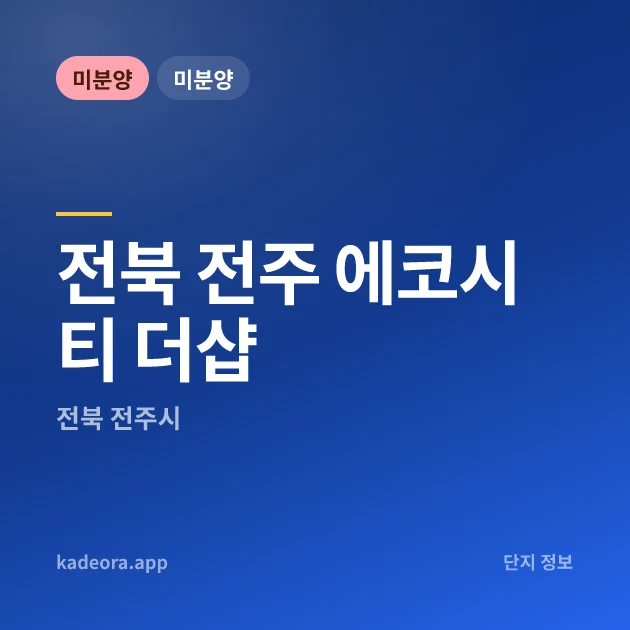 전주 에코시티 더샵 — 전주시 아파트 분양