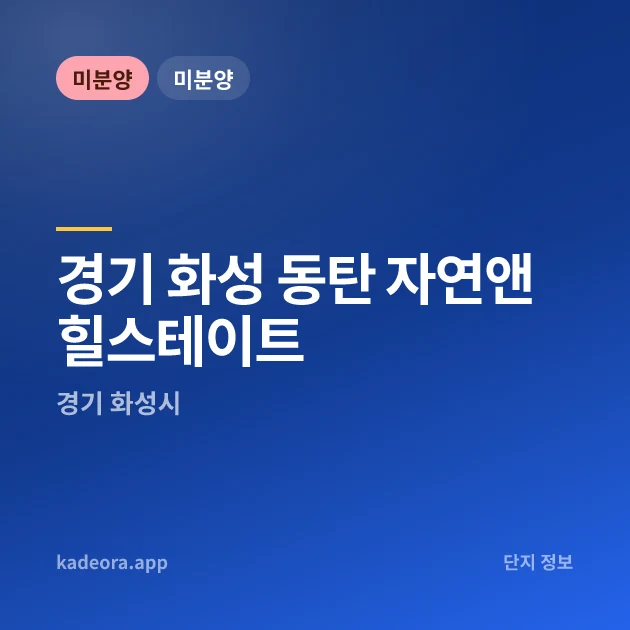 화성 동탄 자연앤힐스테이트 — 화성시 아파트 분양