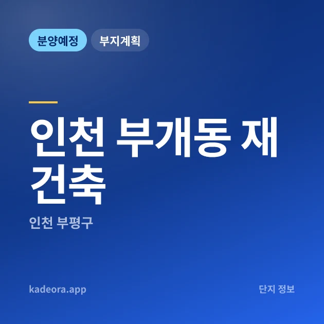 인천 부개동 재건축 — 인천 아파트 분양