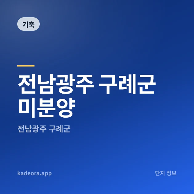 전남광주 구례군 미분양 — 전남 아파트 분양
