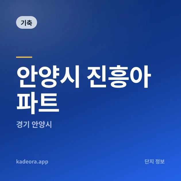 안양시 진흥아파트 — 안양시 아파트 분양