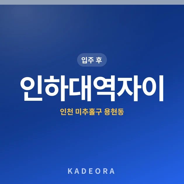 인하대역자이 — 미추홀구 아파트 분양