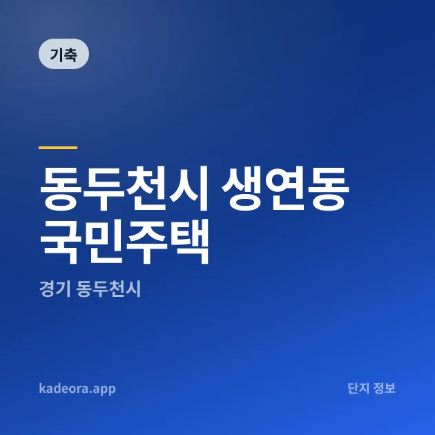 동두천시 생연동 국민주택 — 동두천시 아파트 분양