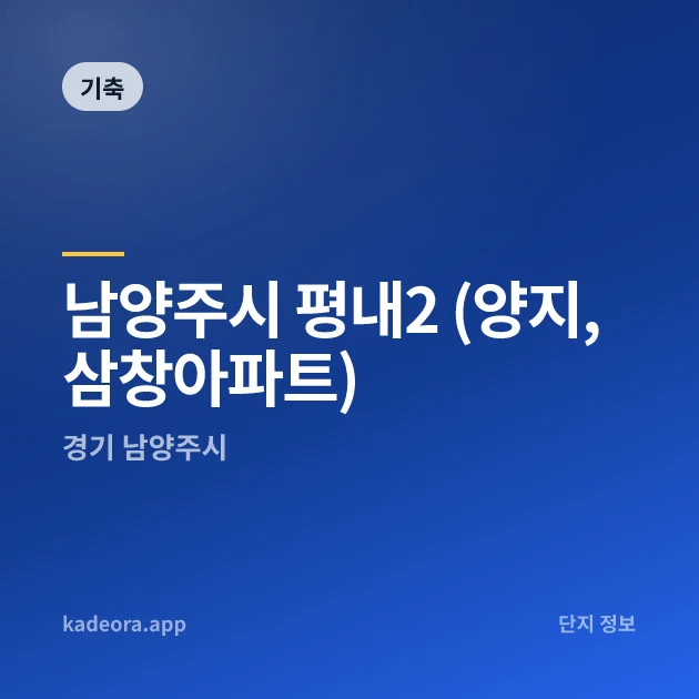 남양주시 평내2 (양지,삼창아파트) — 남양주시 아파트 분양