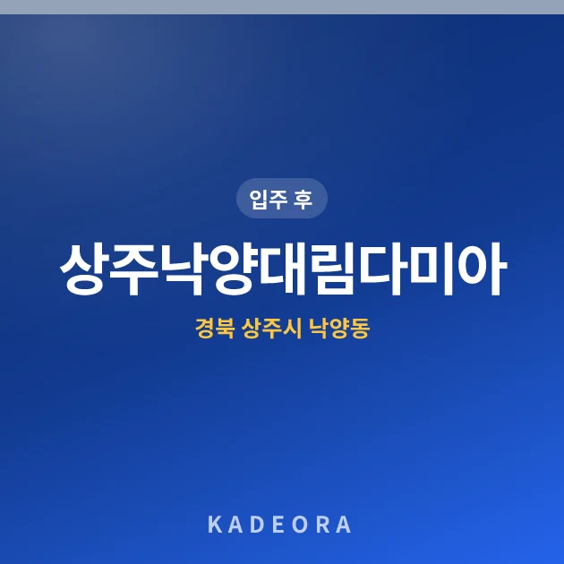 상주낙양대림다미아 — 상주시 아파트 분양