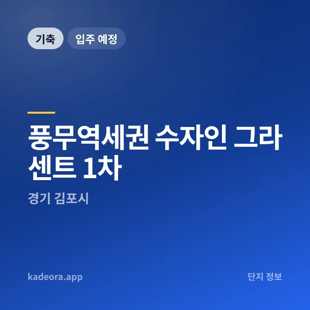 풍무역세권 수자인 그라센트 1차 현장 이미지