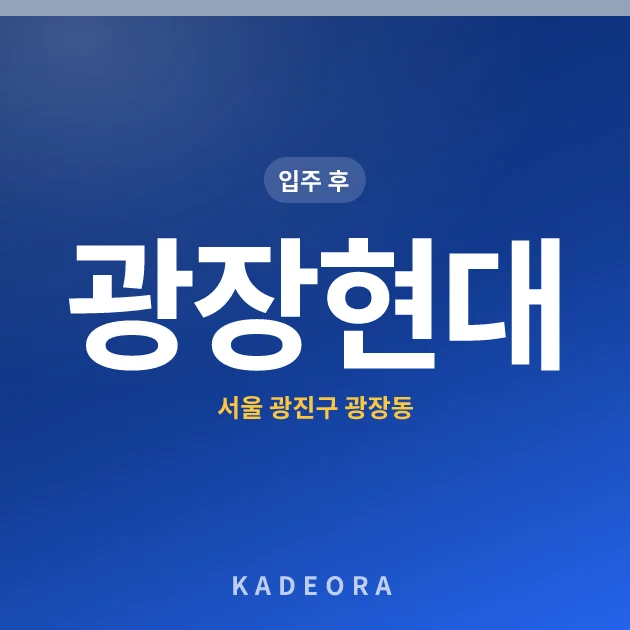 광장현대 — 광진구 아파트 분양