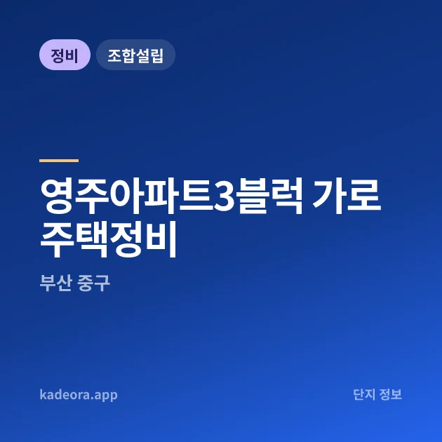 영주아파트3블럭 가로주택정비 — 중구 아파트 분양