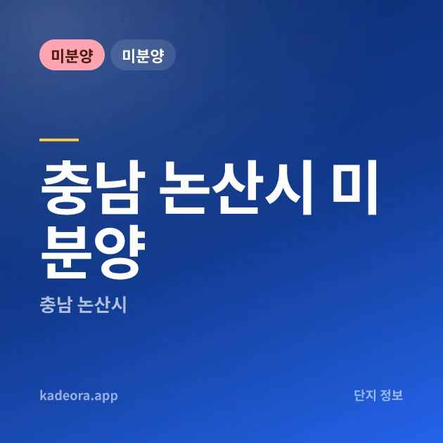 충남 논산시 미분양 카드 이미지
